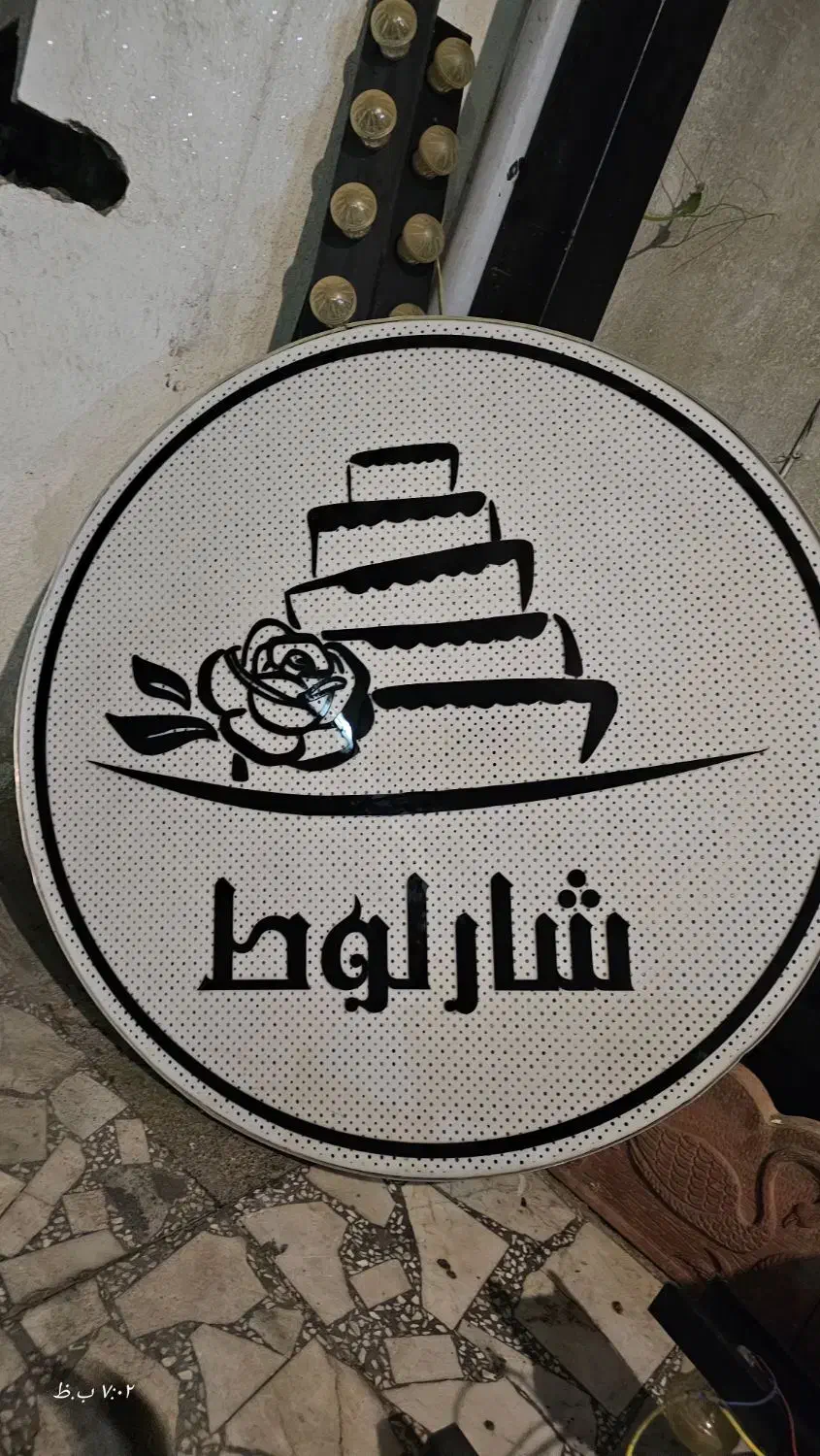 صفرتاصد لوازم قنادی فروشگاه و کارگاه|کافیشاپ و رستوران|بابلسر, |دیوار