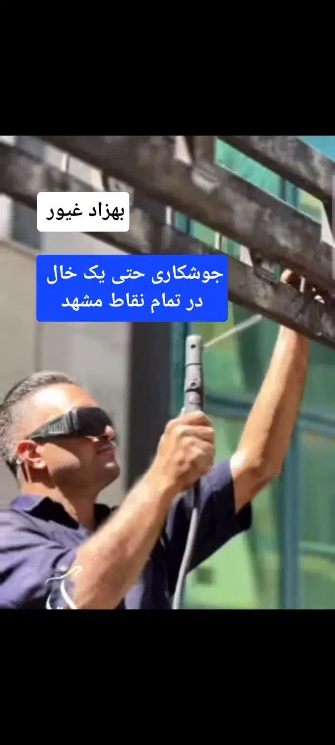 جوشکار سیار جوش کار حتی کار کوچیک و جزئی|خدمات پیشه و مهارت|مشهد, امام خمینی|دیوار