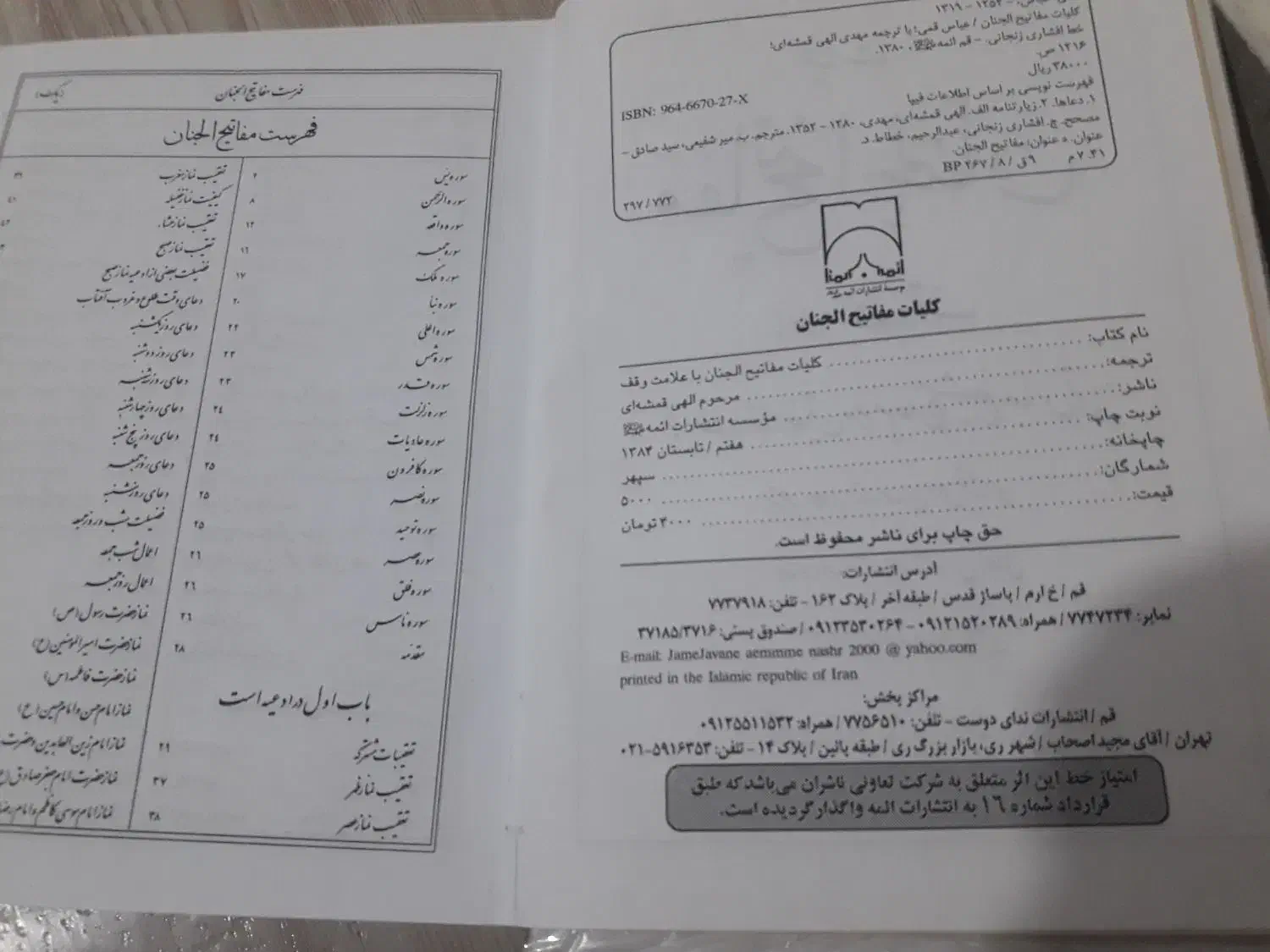 کتاب مفاتیح الجنان|کتاب و مجله مذهبی|همدان, |دیوار