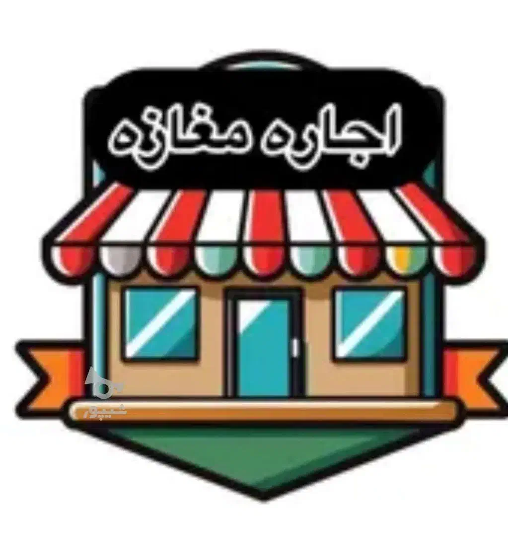اجاره مغازه دودهنه|اجارهٔ مغازه و غرفه|تهران, پارک شهر|دیوار