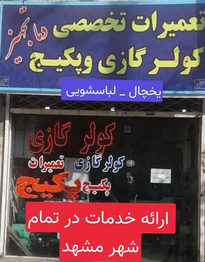 تعمیر یخچال فریزر پکیج کولرگازی لباسشویی|خدمات پیشه و مهارت|مشهد, شاهد (شهرک غرب)|دیوار