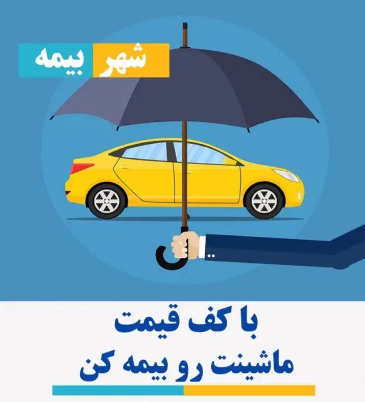 بیمه ثالث با بهترین قیمت|خدمات مالی، حسابداری، بیمه|مشهد, کارمندان دوم|دیوار