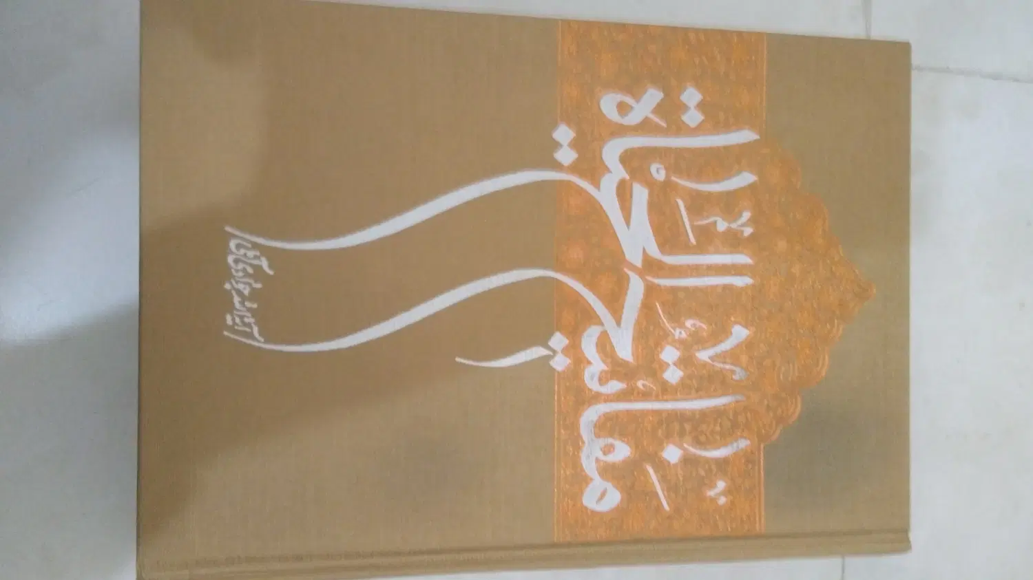 کتاب|کتاب و مجله مذهبی|همدان, |دیوار