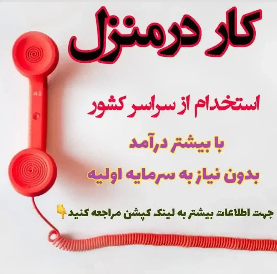 کار در منزل ویژه بانوان|استخدام بازاریابی و فروش|کوار, |دیوار