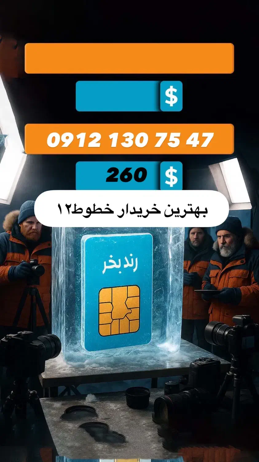 0912.130.7547|سیم‌کارت|اصفهان, جلفا|دیوار