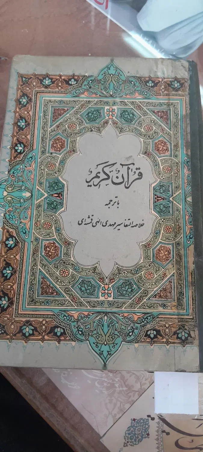 قرآن قدیمی|کلکسیون اشیاء عتیقه|تهران, علیآباد|دیوار