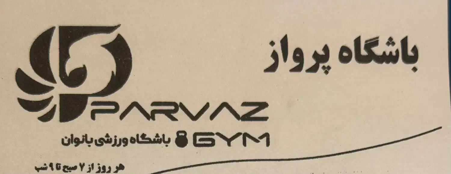 اجاره بوفه باشگاه|اجارهٔ مغازه و غرفه|صدرا-فارس, فاز ۱|دیوار