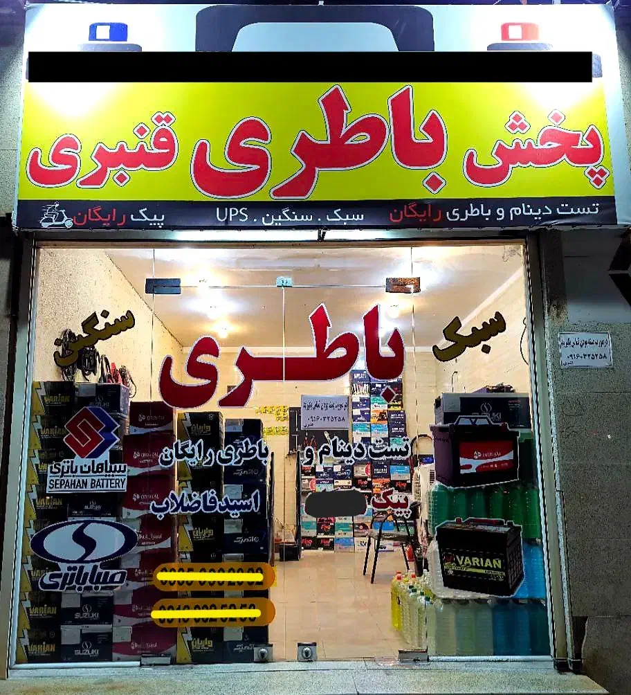 امداد باطری شبانه‌روزی اهواز»(باطری دست دوم استوک)|قطعات یدکی و لوازم جانبی|اهواز, سپیدار|دیوار