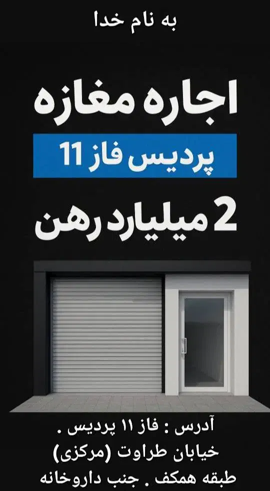 اجاره مغازه طراوت فاز ۱۱ پردیس رهن طبقه همکف|اجارهٔ مغازه و غرفه|پردیس, فاز ۱۱|دیوار