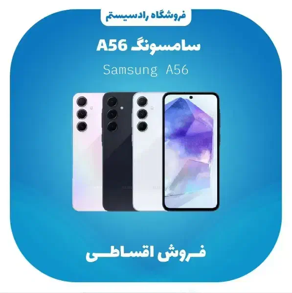 فروش نقد و اقساط Samsung A56|موبایل|چهاردانگه (تهران), |دیوار