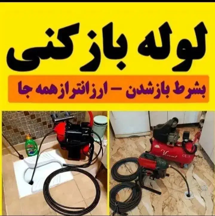 لوله‌ بازکن مهرشهر کیانمهر ابریشم مسکن مهر ماهدشت|خدمات پیشه و مهارت|کرج, کیانمهر|دیوار