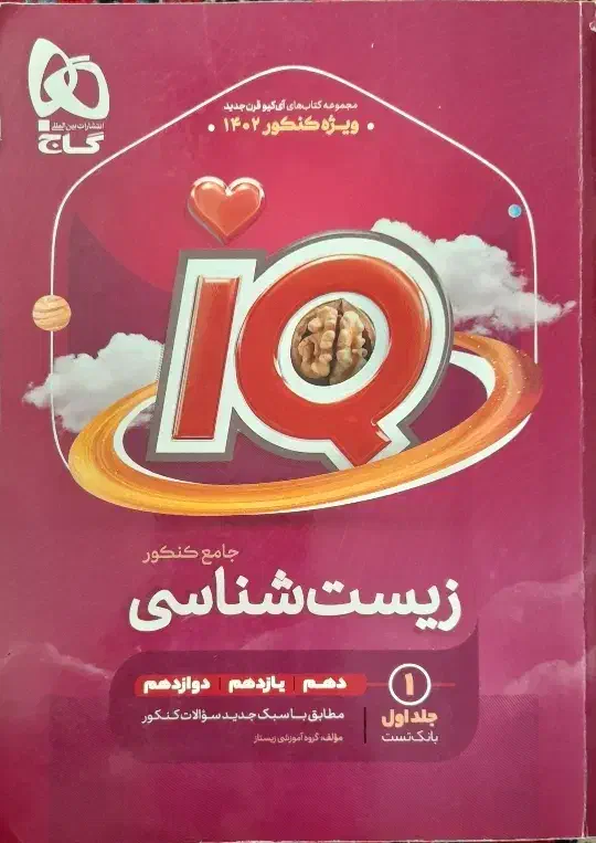 زیست شناسی جامع آیکیو، ۲جلدی|کتاب و مجله آموزشی|مهدی شهر, |دیوار