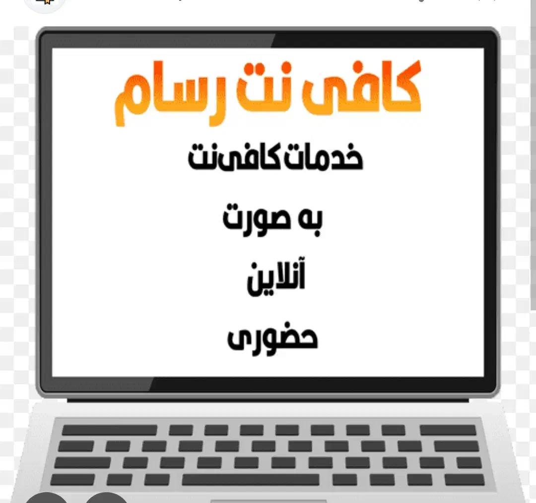 کافی. نت|استخدام رایانه و فناوری اطلاعات|مشهد, سعد آباد|دیوار