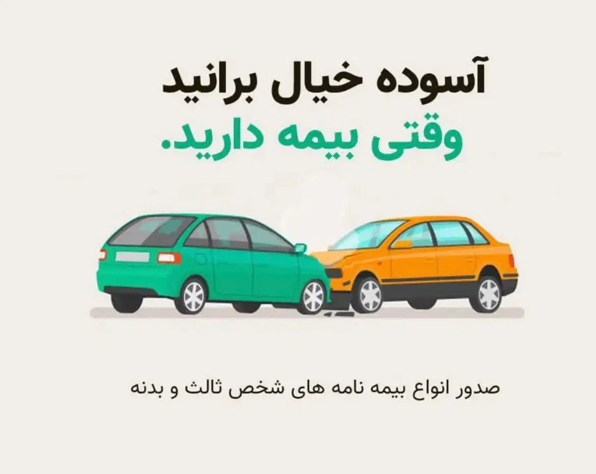 صدور انواع بیمه نامه عمر، ثالث ، بدنه آتش سوزی و..|خدمات مالی، حسابداری، بیمه|رشت, سعدی (تختی)|دیوار