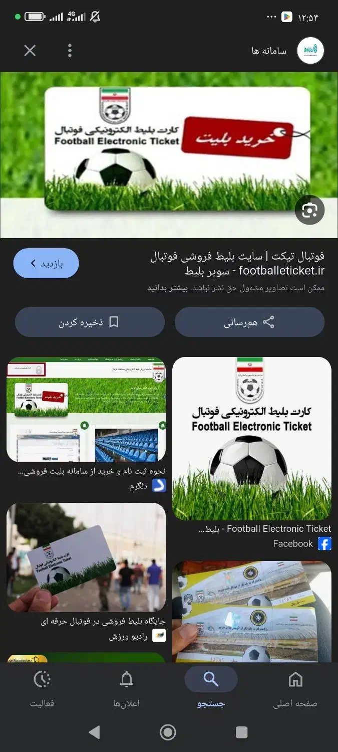 چطوری بلیط فوتبال بگیرم|بلیت مسابقهها و مکانهای ورزشی|برازجان, |دیوار