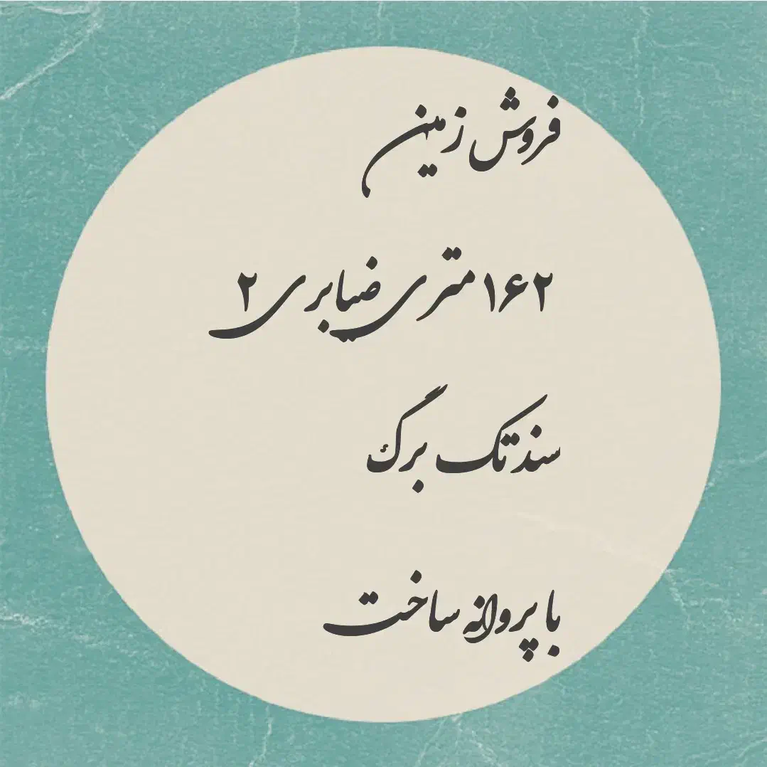 فروش زمین ۱۶۲ متری ضیابری ۲ سند|فروش زمین و ملک کلنگی|رشت, چمارسرا|دیوار