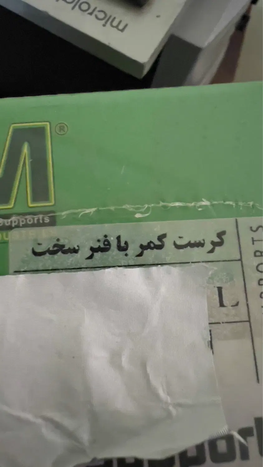 کمربند|پزشکی|سهند, |دیوار
