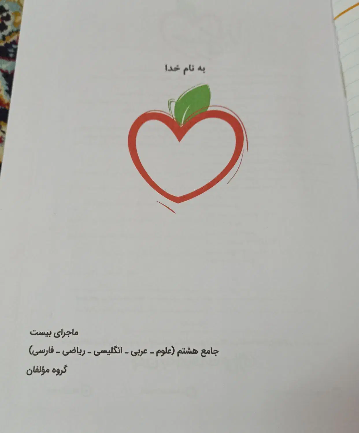 کتاب ماجرای بیست جامع خیلی سبز پایه هشتم|کتاب و مجله آموزشی|میبد, |دیوار