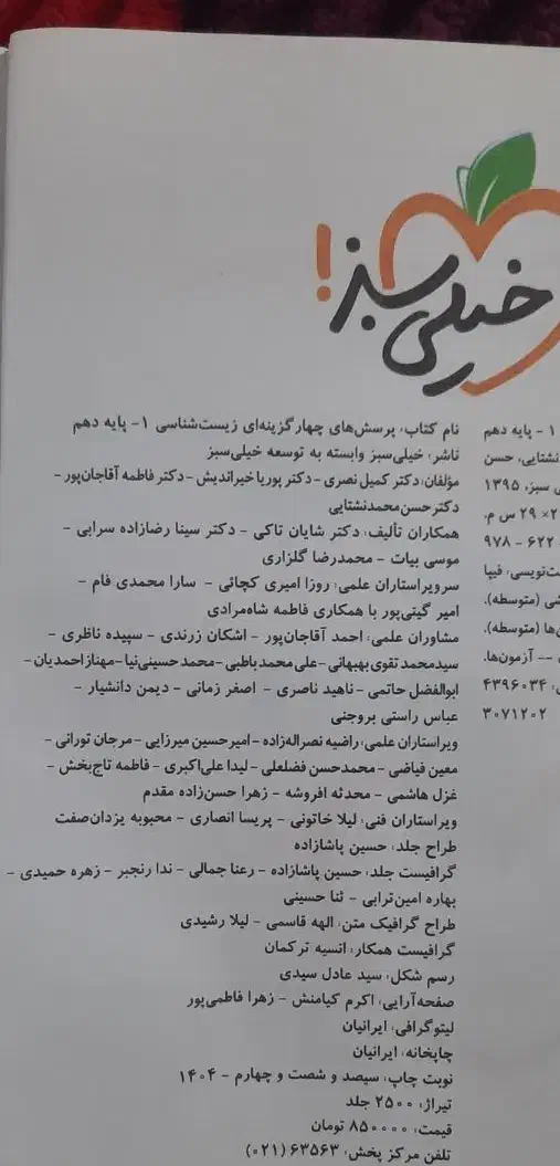 کتاب خیلی سبز زیست شناسی دهم تجربی|کتاب و مجله آموزشی|بندر امام خمینی, |دیوار