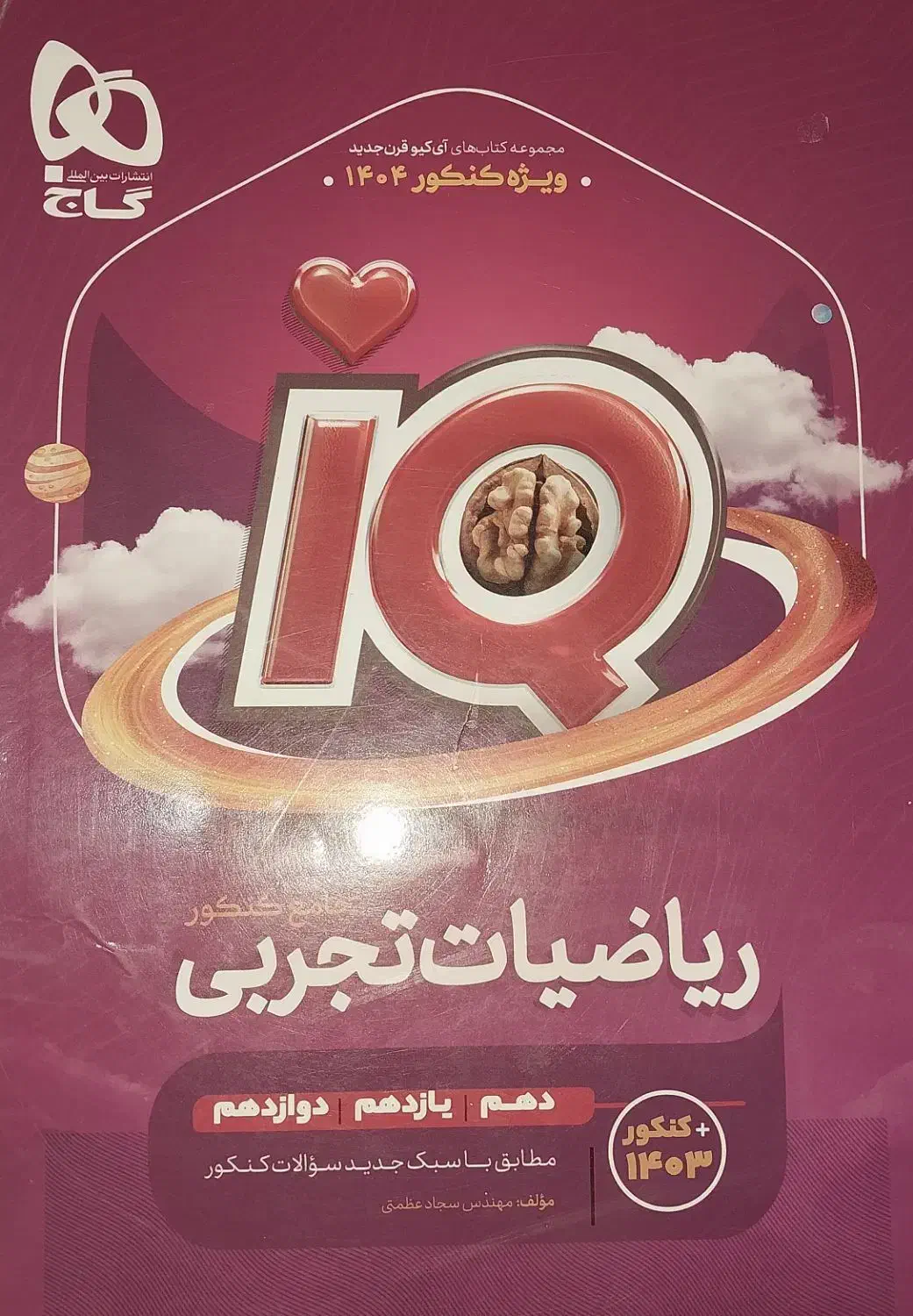 کتاب ریاضی IQ ویژه کنکور ۱۴۰۴|کتاب و مجله آموزشی|نهاوند, |دیوار