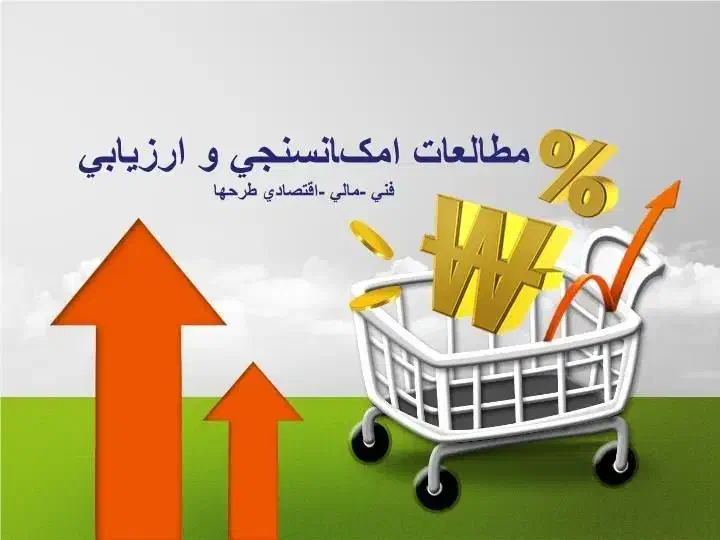 تهیه گزارشات امکانسنجی و طرح های ساختمانی و شهری|خدمات مالی، حسابداری، بیمه|تهران, ایرانشهر|دیوار