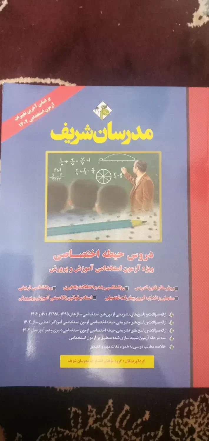 کتاب آزمون استخدامی آموزش و پرورش|کتاب و مجله آموزشی|مشهد, الهیه|دیوار
