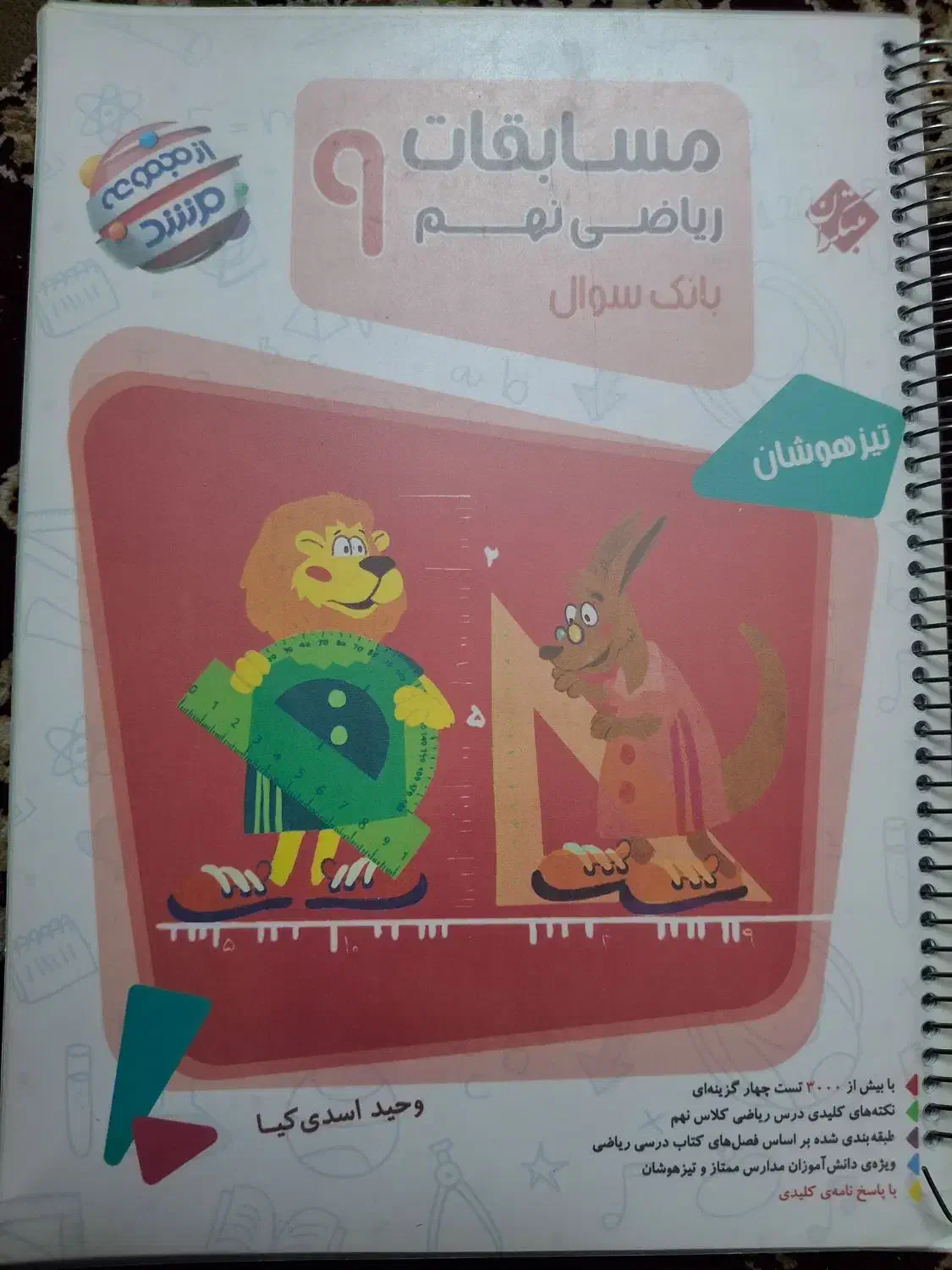 4عدد کتاب سال نهم برای ورودی تیزهوشان|کتاب و مجله آموزشی|مشهد, الهیه|دیوار