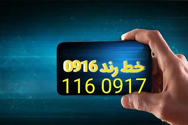 سیمکارت رند ۰۹۱۶ کد یک|سیم‌کارت|اهواز, امانیه|دیوار