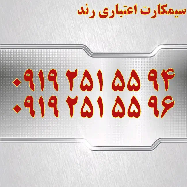 0919.151.3362|سیم‌کارت|قم, ژاندارمها|دیوار