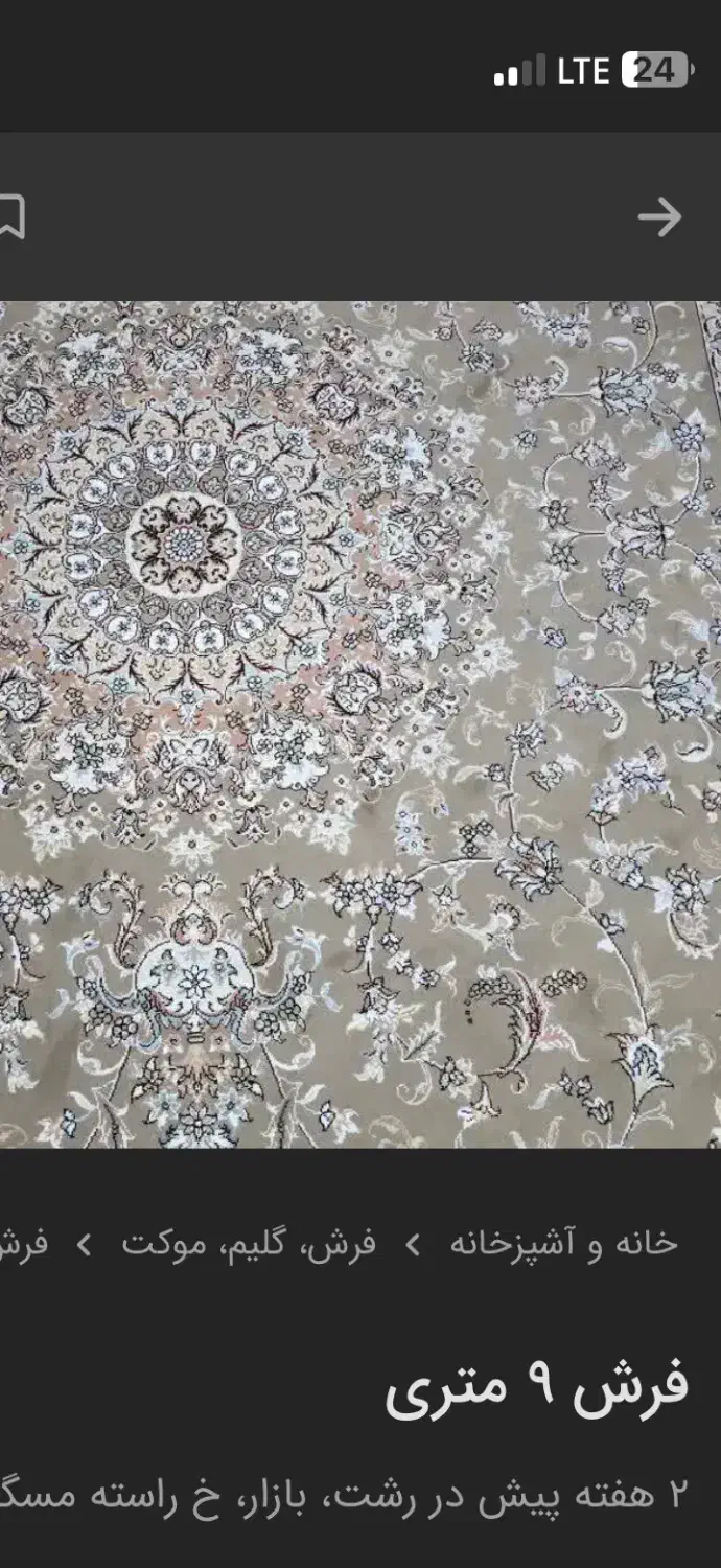 فرش|فرش|رشت, باهنر|دیوار