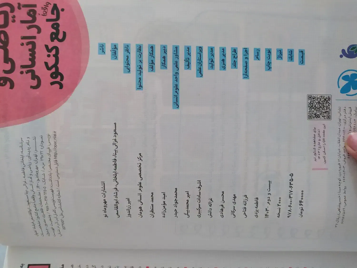 کتاب کنکور/رشته انسانی و معارف|کتاب و مجله آموزشی|بروجرد, |دیوار