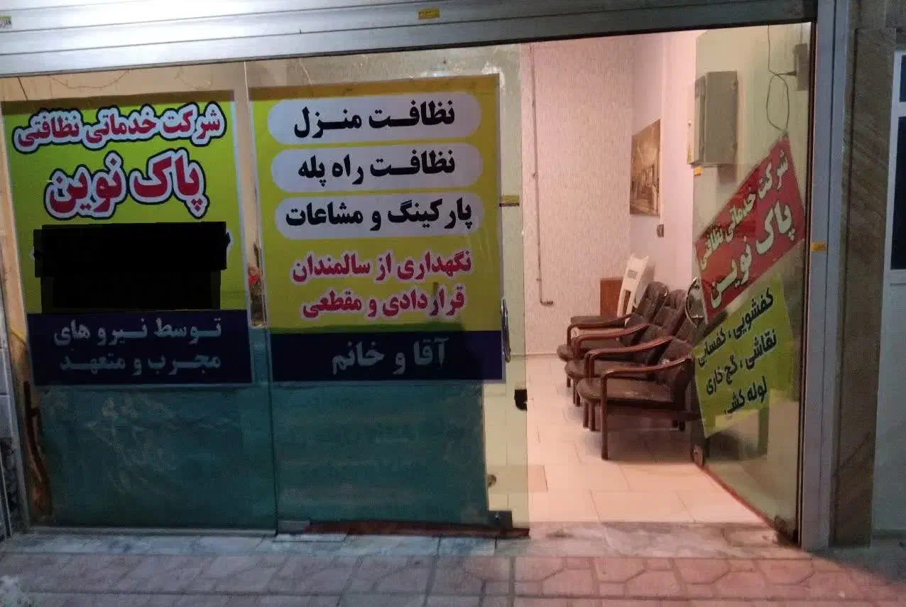 دفتر خدماتی و نظافتی پاک نوین|خدمات نظافت|اسلامشهر, شهرک واوان|دیوار