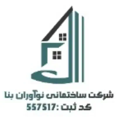 شرکت ساختمانی نوآوران بنا (باسازی ،پیمانکاری )|خدمات پیشه و مهارت|بندرعباس, |دیوار