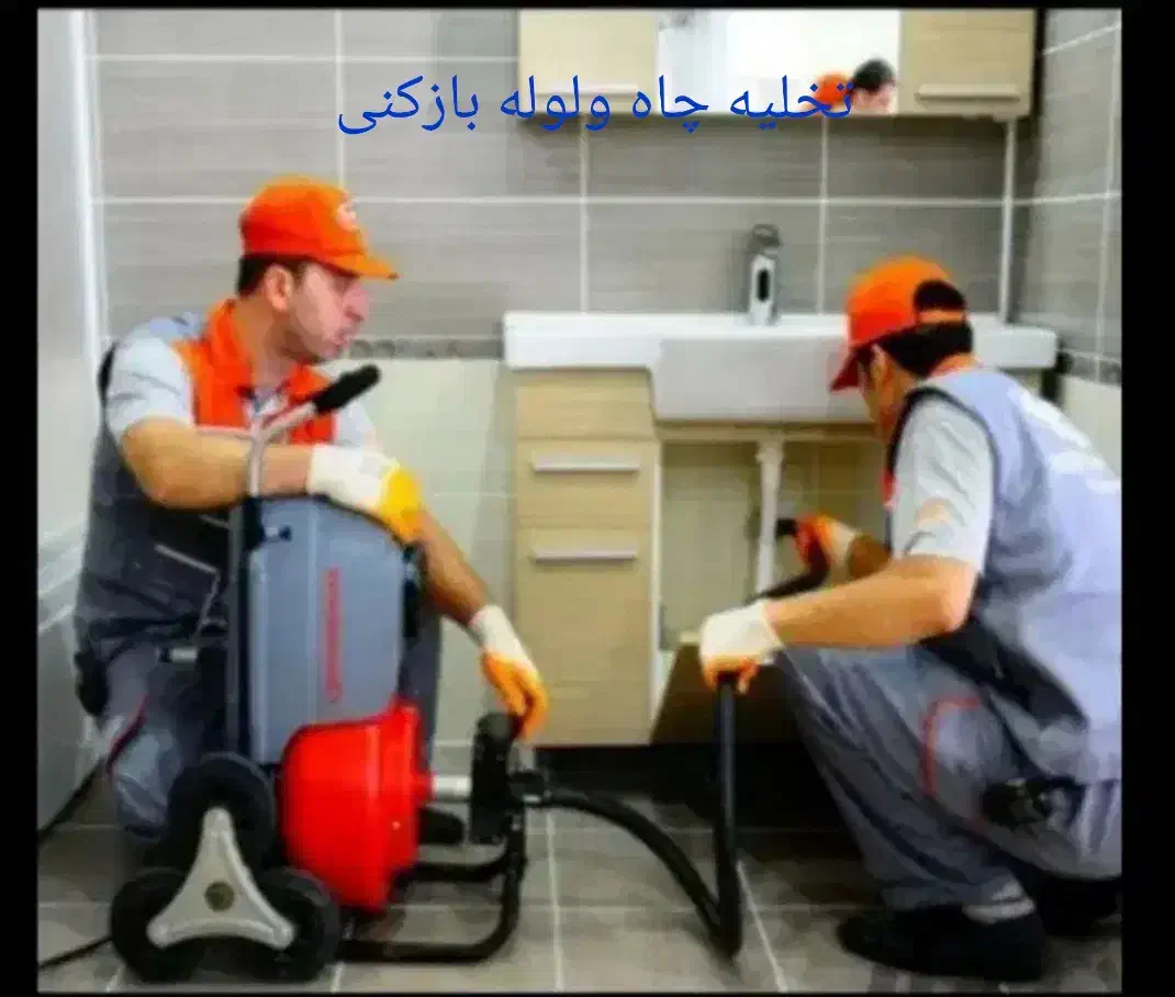 تخلیه چاه(فاضلاب) ریزش لایروبی رفعبو /شبانه روز|خدمات پیشه و مهارت|تهران, فلسطین (میدان انقلاب)|دیوار