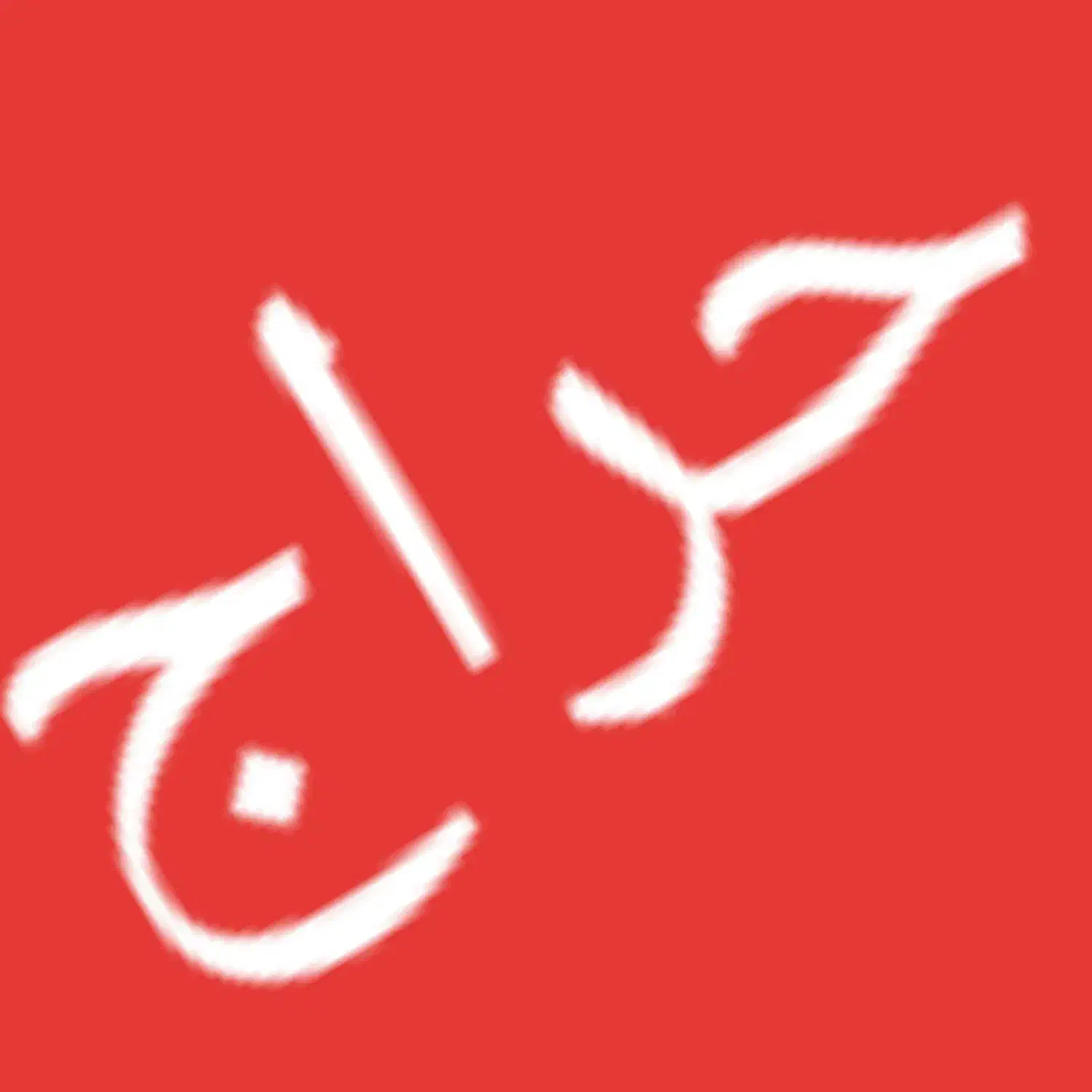 حراج پارچه|حراج|امیدیه, |دیوار