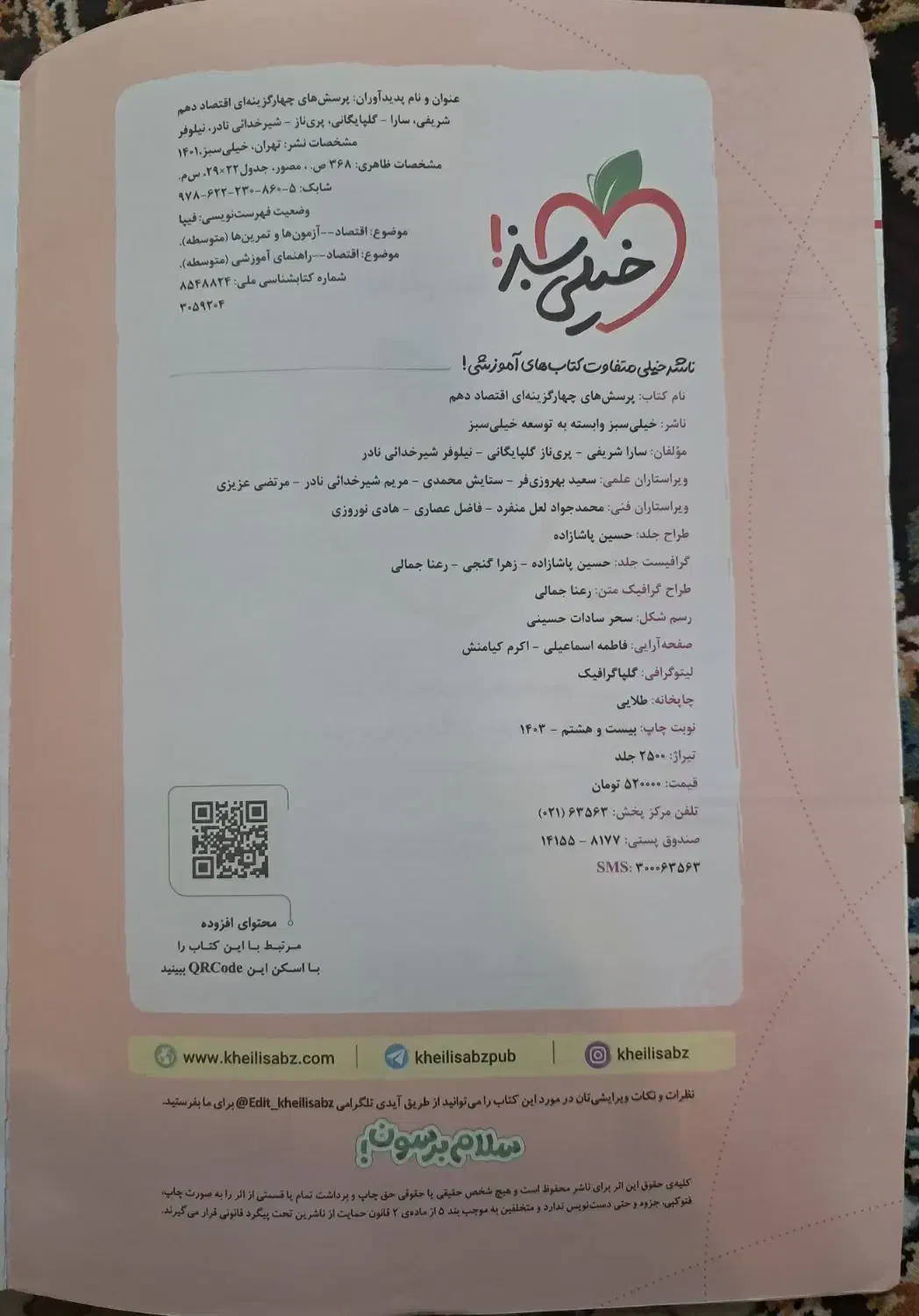 کتاب اقتصاد دهم خیلی سبز (کنکوری)|کتاب و مجله آموزشی|اهواز, فاز ۱ پادادشهر|دیوار