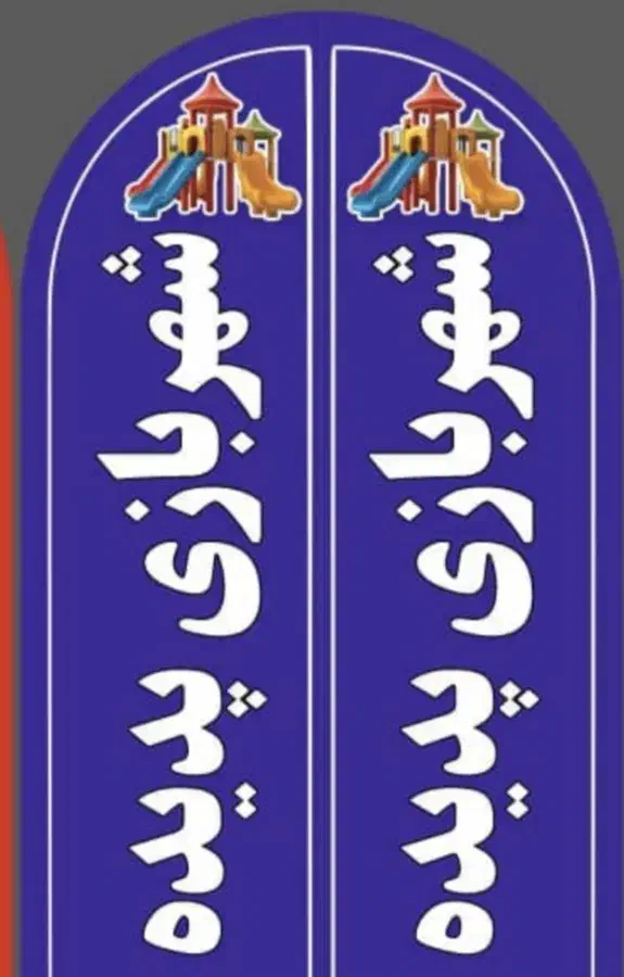 شهربازی سرپوشیده پدیده وقت آزاد|گردهمایی و همایش|یاسوج, |دیوار