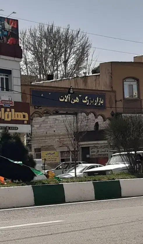 مغازه بازار اهن|فروش مغازه و غرفه|ماهدشت, |دیوار