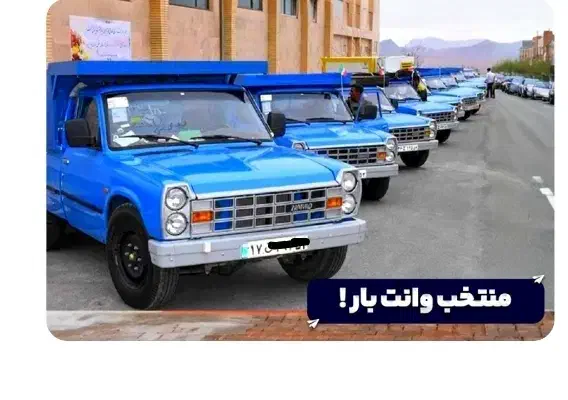 باربری وانت نیسان/حمل نخاله/اسبابکشی/حمل اثاثیه|خدمات حمل و نقل|تهران, دهکده المپیک|دیوار