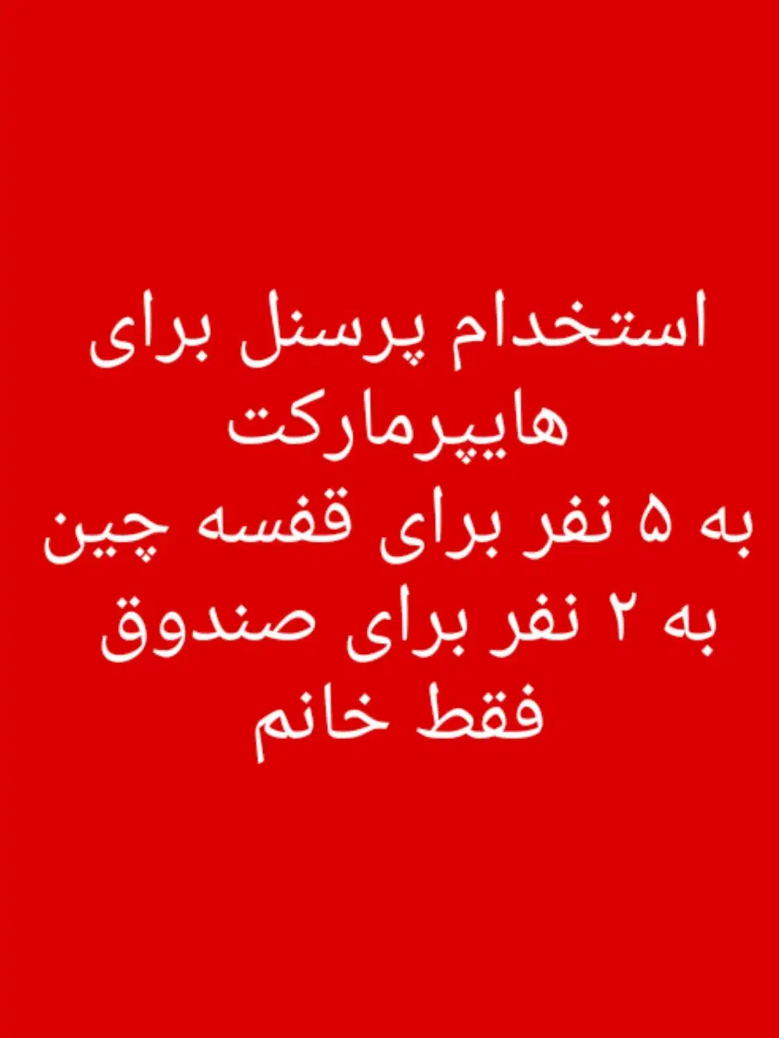 چند نفر پرسنل خانم نیازمندیم کا هایپر هس صندوق دار|استخدام خدمات فروشگاه و رستوران|مراغه, |دیوار