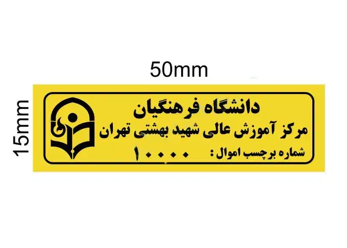 برچسب اموال تمام رنگی|خدمات رایانه‌ای و موبایل|مشهد, امام خمینی|دیوار