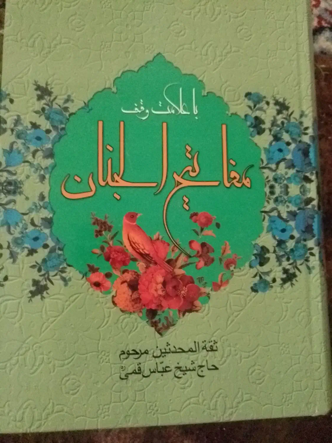 کتاب مفاتیح الجنان و نهج‌البلاغه|کتاب و مجله مذهبی|کرمانشاه, |دیوار
