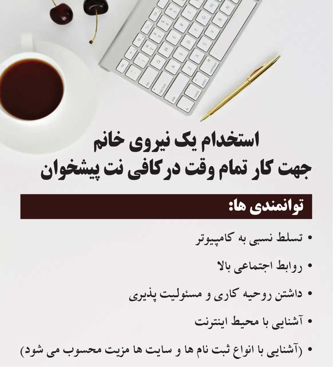 استخدام نیروی خانم در کافی نت|استخدام رایانه و فناوری اطلاعات|شیراز, عادل آباد|دیوار