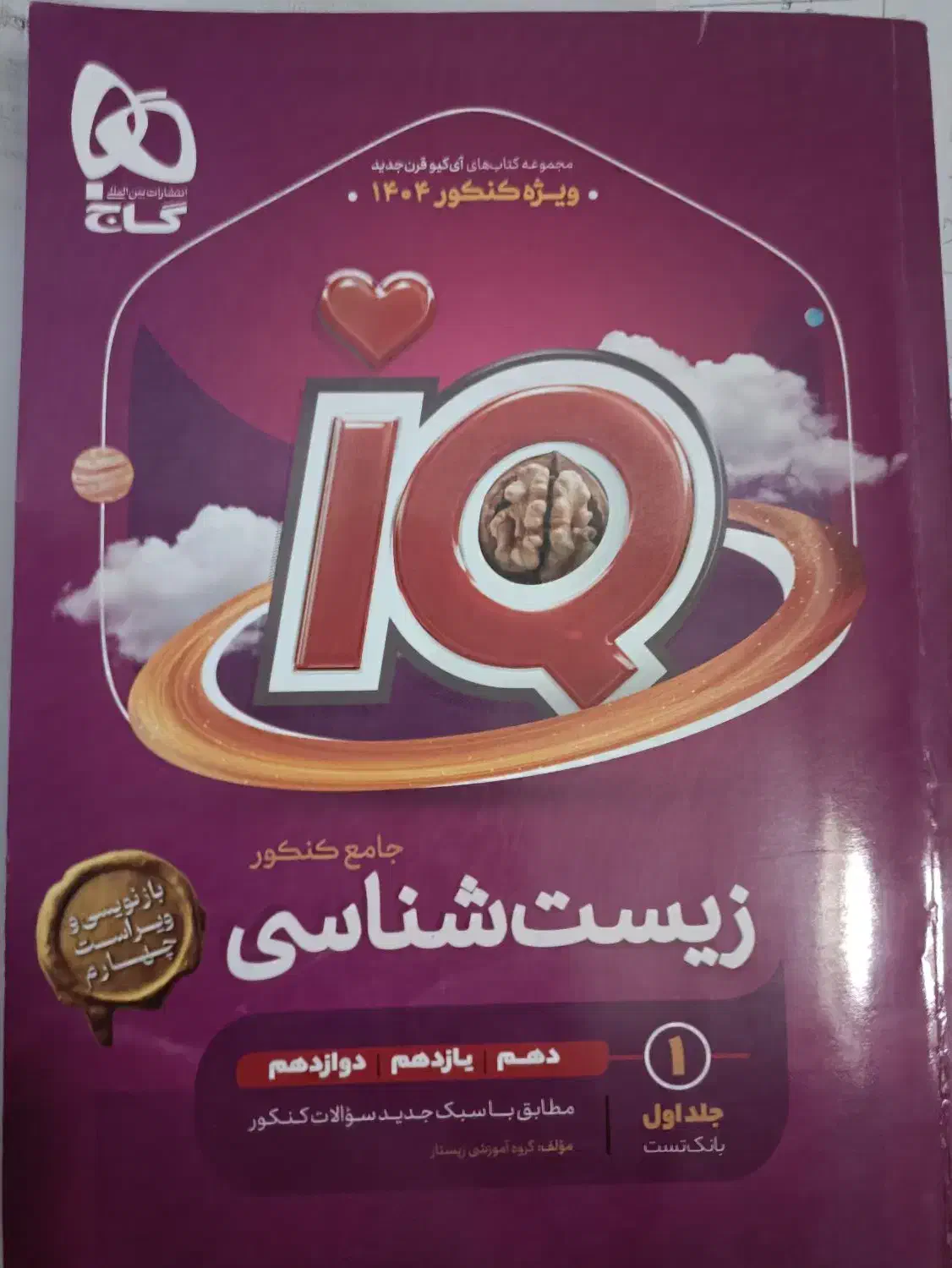 آی کیو زیست شناسی|کتاب و مجله آموزشی|همدان, |دیوار