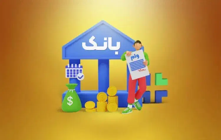 * وام فوری *|خدمات مالی، حسابداری، بیمه|قزوین, |دیوار