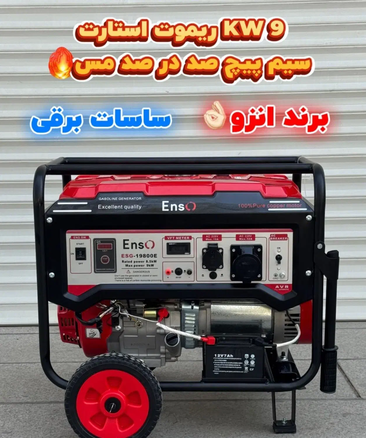 موتور برق ژنراتور ۷.۵  ۸.۵ ۹.۵  کیلو وات انزو|ابزارآلات|شیراز, قلعه نو|دیوار