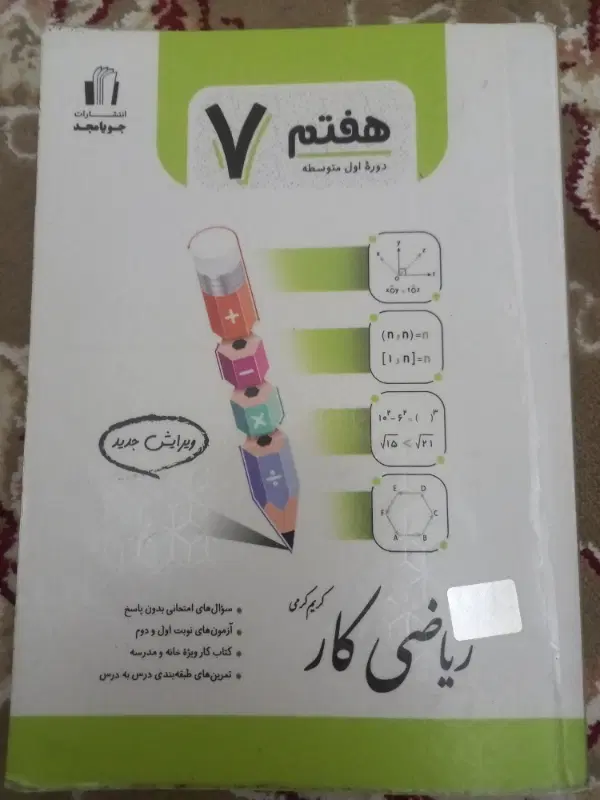 ریاضی کار پایه هفتم|کتاب و مجله آموزشی|تهران, ظهیرآباد|دیوار