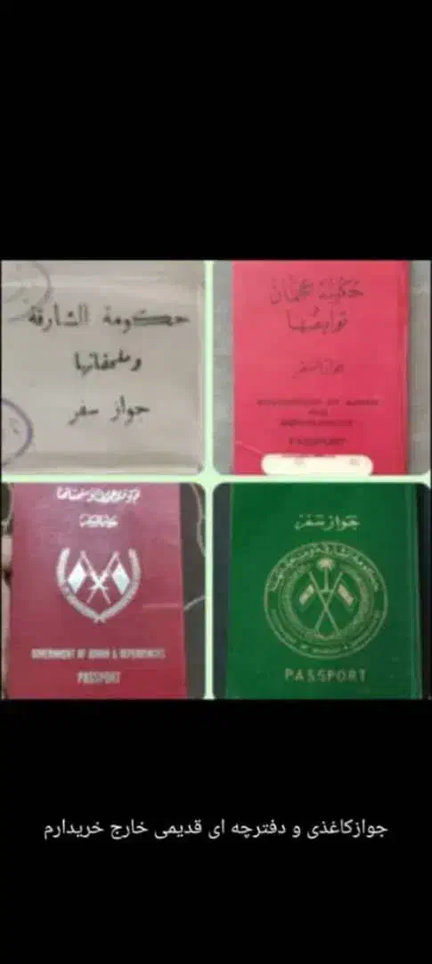 خریدار  جواز و گذرنامه قدیم  باطل شده|خدمات مالی، حسابداری، بیمه|بندرلنگه, |دیوار