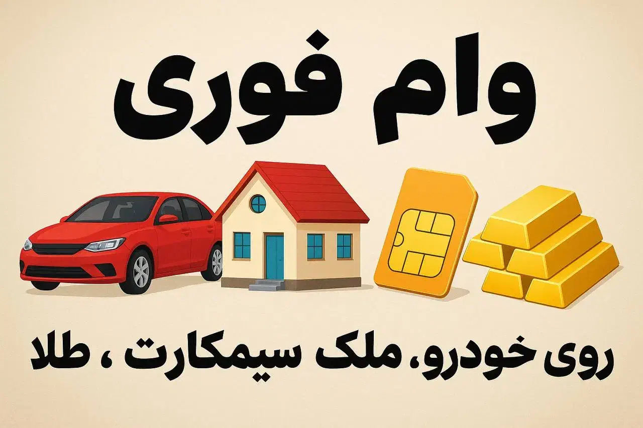 وام فوری سیمکارت/طلا/خودرو/ملک|خدمات رایانه‌ای و موبایل|تهران, تهرانپارس غربی|دیوار