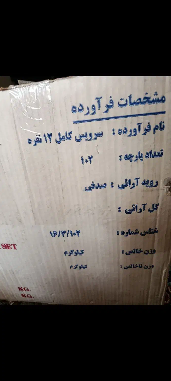 سرویس چینی زرین ۱۲ نفره|ظروف سرو و پذیرایی|تهران, دانشگاه شریف|دیوار